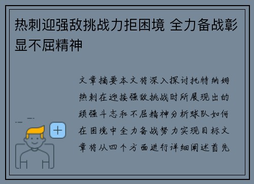 热刺迎强敌挑战力拒困境 全力备战彰显不屈精神
