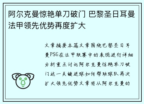 阿尔克曼惊艳单刀破门 巴黎圣日耳曼法甲领先优势再度扩大