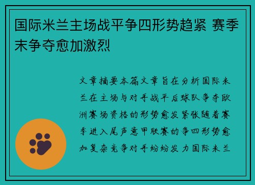 国际米兰主场战平争四形势趋紧 赛季末争夺愈加激烈