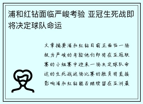 浦和红钻面临严峻考验 亚冠生死战即将决定球队命运 浦和红钻面临严峻考验 亚冠生死战即将决定球队命运