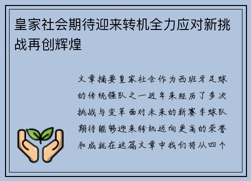 皇家社会期待迎来转机全力应对新挑战再创辉煌 皇家社会期待迎来转机全力应对新挑战再创辉煌