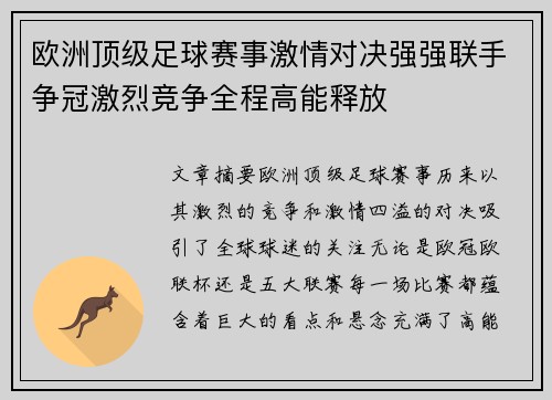 欧洲顶级足球赛事激情对决强强联手争冠激烈竞争全程高能释放