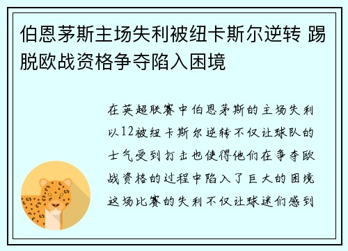 伯恩茅斯主场失利被纽卡斯尔逆转 踢脱欧战资格争夺陷入困境