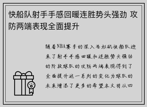 快船队射手手感回暖连胜势头强劲 攻防两端表现全面提升