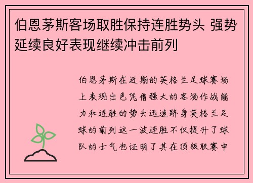 伯恩茅斯客场取胜保持连胜势头 强势延续良好表现继续冲击前列
