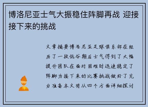 博洛尼亚士气大振稳住阵脚再战 迎接接下来的挑战