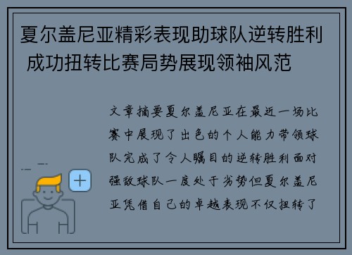 夏尔盖尼亚精彩表现助球队逆转胜利 成功扭转比赛局势展现领袖风范