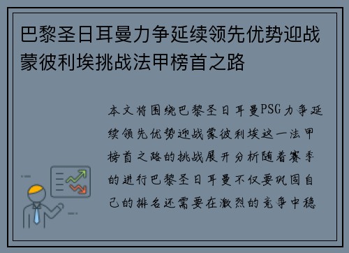 巴黎圣日耳曼力争延续领先优势迎战蒙彼利埃挑战法甲榜首之路