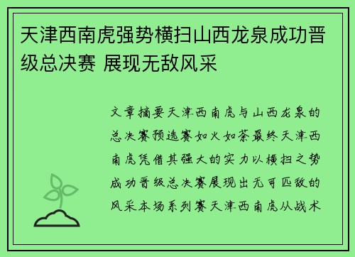 天津西南虎强势横扫山西龙泉成功晋级总决赛 展现无敌风采