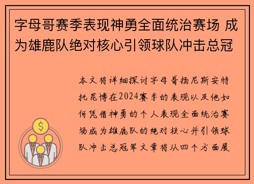 字母哥赛季表现神勇全面统治赛场 成为雄鹿队绝对核心引领球队冲击总冠军