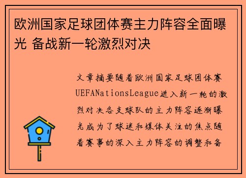 欧洲国家足球团体赛主力阵容全面曝光 备战新一轮激烈对决