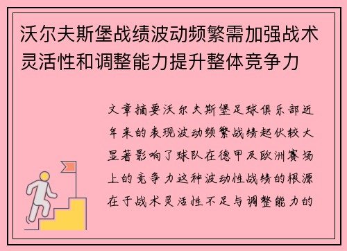 沃尔夫斯堡战绩波动频繁需加强战术灵活性和调整能力提升整体竞争力