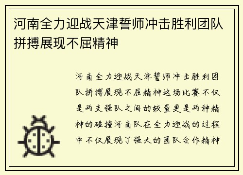 河南全力迎战天津誓师冲击胜利团队拼搏展现不屈精神