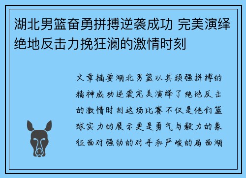 湖北男篮奋勇拼搏逆袭成功 完美演绎绝地反击力挽狂澜的激情时刻