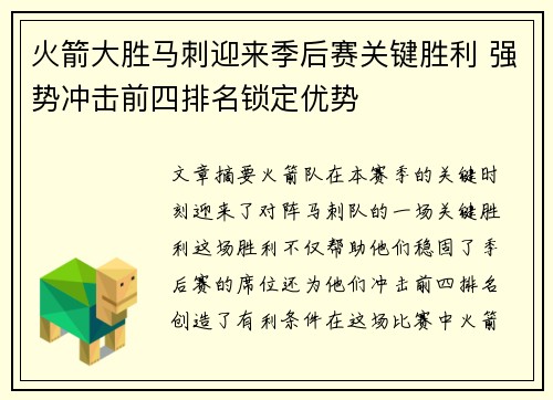 火箭大胜马刺迎来季后赛关键胜利 强势冲击前四排名锁定优势