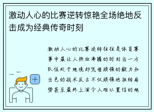 激动人心的比赛逆转惊艳全场绝地反击成为经典传奇时刻
