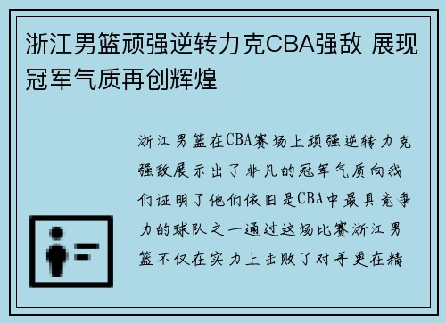 浙江男篮顽强逆转力克CBA强敌 展现冠军气质再创辉煌
