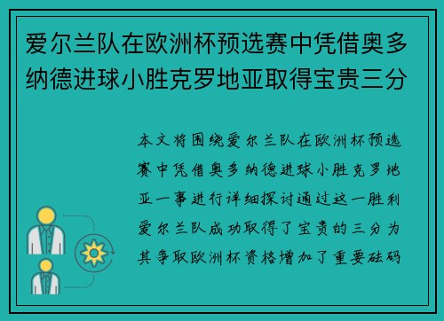 爱尔兰队在欧洲杯预选赛中凭借奥多纳德进球小胜克罗地亚取得宝贵三分 爱尔兰队在欧洲杯预选赛中凭借奥多纳德进球小胜克罗地亚取得宝贵三分