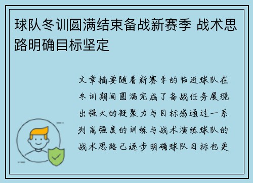 球队冬训圆满结束备战新赛季 战术思路明确目标坚定