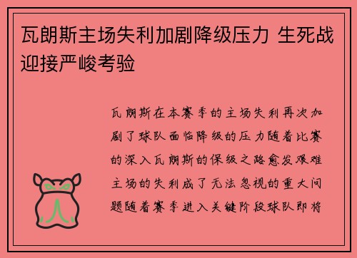 瓦朗斯主场失利加剧降级压力 生死战迎接严峻考验