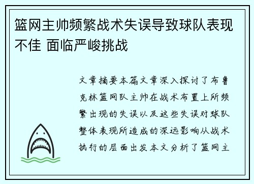 篮网主帅频繁战术失误导致球队表现不佳 面临严峻挑战 篮网主帅频繁战术失误导致球队表现不佳 面临严峻挑战