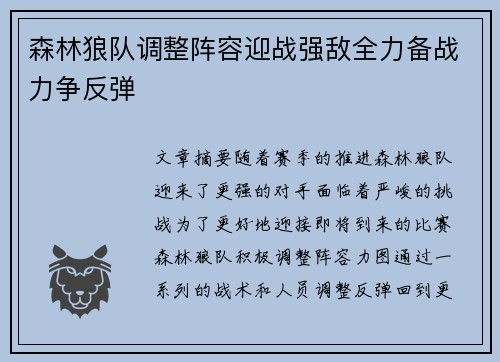 森林狼队调整阵容迎战强敌全力备战力争反弹