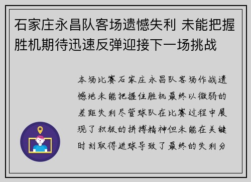 石家庄永昌队客场遗憾失利 未能把握胜机期待迅速反弹迎接下一场挑战