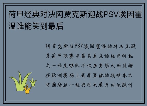 荷甲经典对决阿贾克斯迎战PSV埃因霍温谁能笑到最后