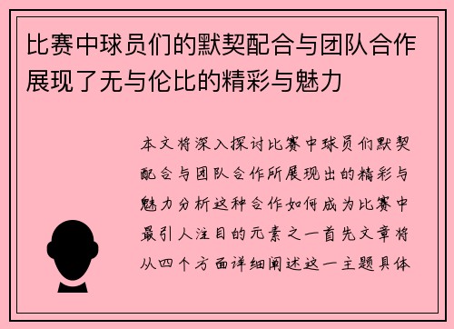 比赛中球员们的默契配合与团队合作展现了无与伦比的精彩与魅力