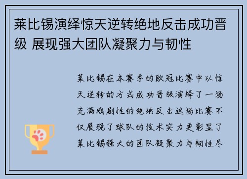 莱比锡演绎惊天逆转绝地反击成功晋级 展现强大团队凝聚力与韧性
