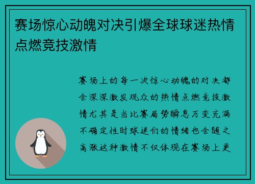 赛场惊心动魄对决引爆全球球迷热情点燃竞技激情