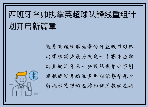 西班牙名帅执掌英超球队锋线重组计划开启新篇章