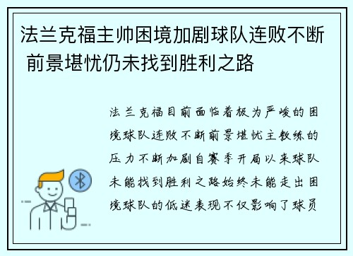 法兰克福主帅困境加剧球队连败不断 前景堪忧仍未找到胜利之路