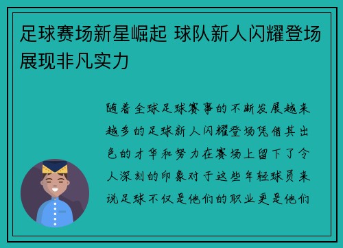 足球赛场新星崛起 球队新人闪耀登场展现非凡实力