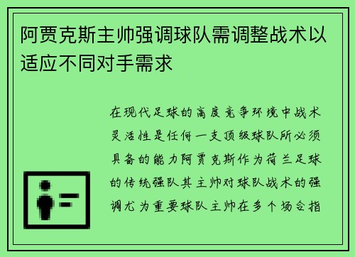 阿贾克斯主帅强调球队需调整战术以适应不同对手需求