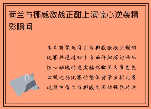 荷兰与挪威激战正酣上演惊心逆袭精彩瞬间