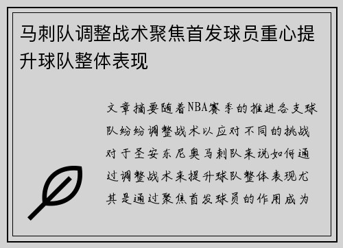 马刺队调整战术聚焦首发球员重心提升球队整体表现