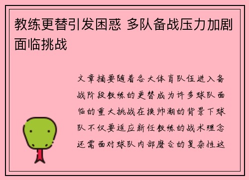 教练更替引发困惑 多队备战压力加剧面临挑战 教练更替引发困惑 多队备战压力加剧面临挑战