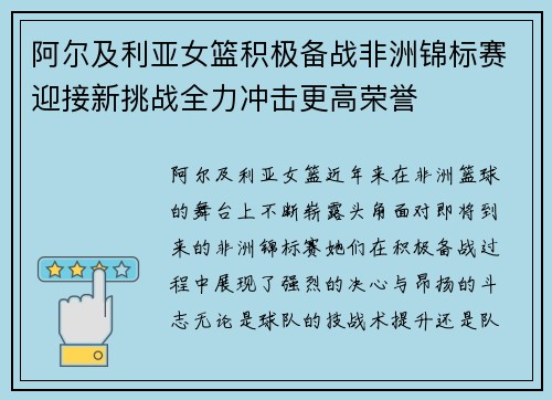 阿尔及利亚女篮积极备战非洲锦标赛迎接新挑战全力冲击更高荣誉