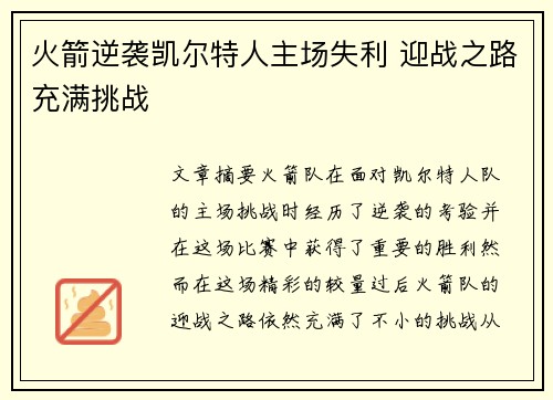 火箭逆袭凯尔特人主场失利 迎战之路充满挑战