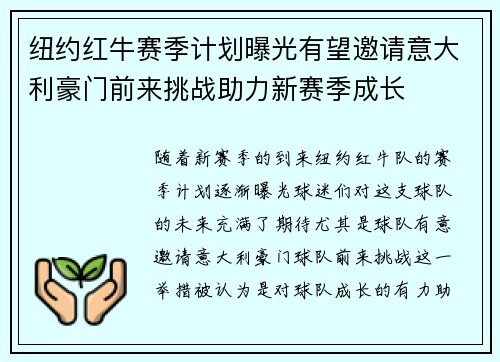 纽约红牛赛季计划曝光有望邀请意大利豪门前来挑战助力新赛季成长