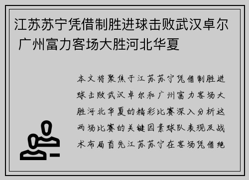 江苏苏宁凭借制胜进球击败武汉卓尔 广州富力客场大胜河北华夏