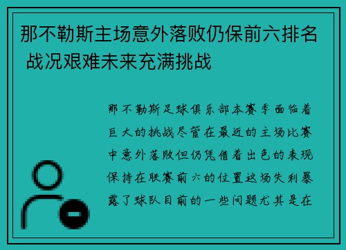 那不勒斯主场意外落败仍保前六排名 战况艰难未来充满挑战 那不勒斯主场意外落败仍保前六排名 战况艰难未来充满挑战