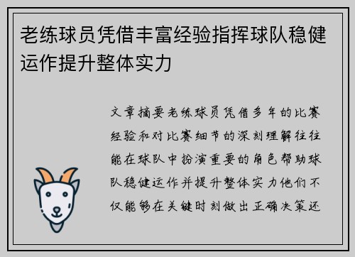 老练球员凭借丰富经验指挥球队稳健运作提升整体实力 老练球员凭借丰富经验指挥球队稳健运作提升整体实力