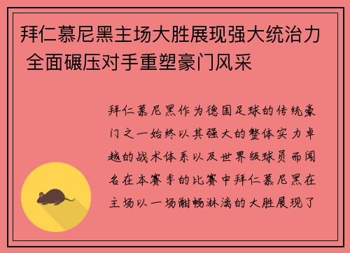 拜仁慕尼黑主场大胜展现强大统治力 全面碾压对手重塑豪门风采
