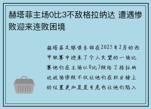 赫塔菲主场0比3不敌格拉纳达 遭遇惨败迎来连败困境