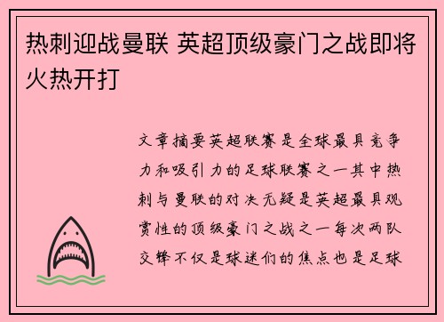 热刺迎战曼联 英超顶级豪门之战即将火热开打