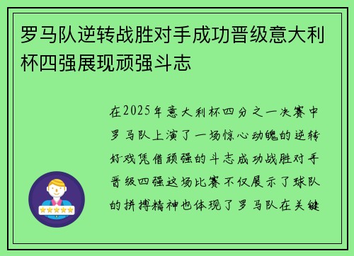 罗马队逆转战胜对手成功晋级意大利杯四强展现顽强斗志