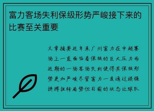 富力客场失利保级形势严峻接下来的比赛至关重要