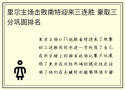 里尔主场击败南特迎来三连胜 豪取三分巩固排名